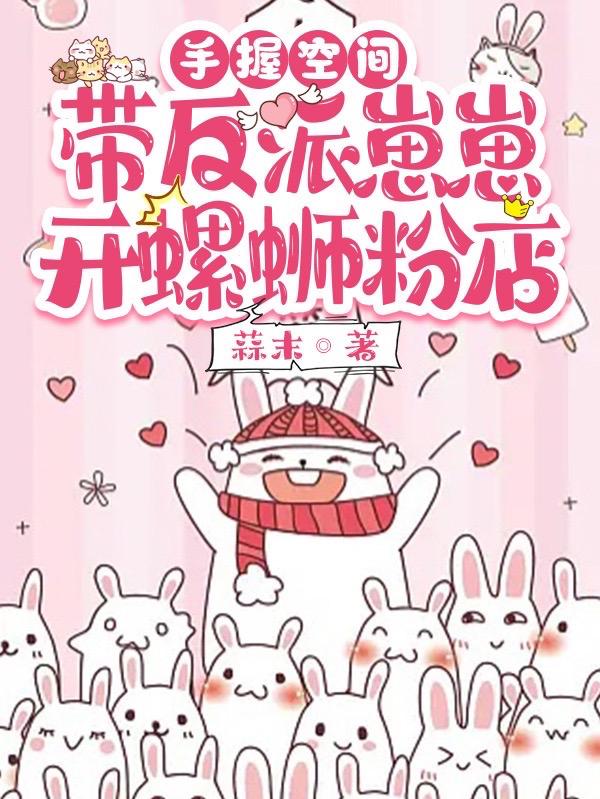 手握空间：带反派崽崽开螺蛳粉店