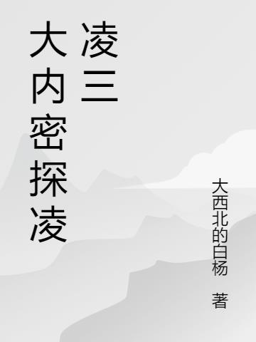 大内密探凌凌三