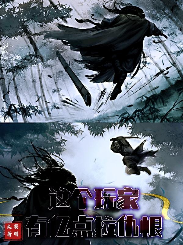 这个玩家有亿点拉仇恨