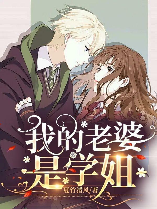 我的老婆是学姐