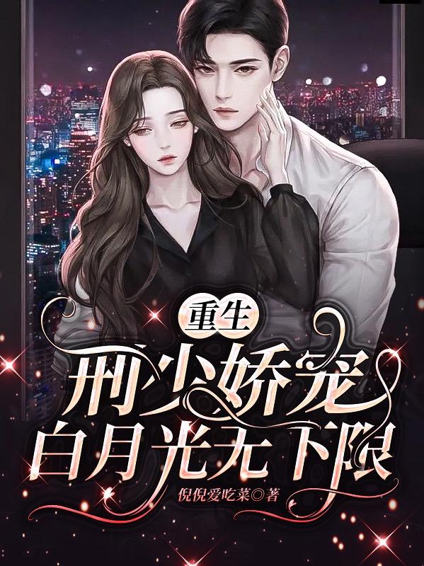 重生:刑少娇宠白月光无下限