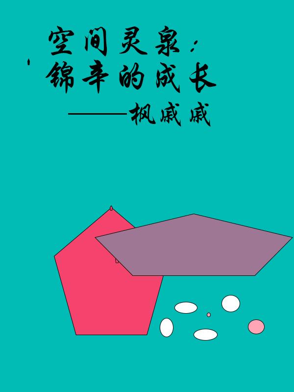 空间灵泉：锦辛的成长