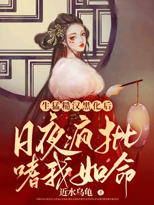 生猛糙汉黑化后日夜疯批嗜我如命