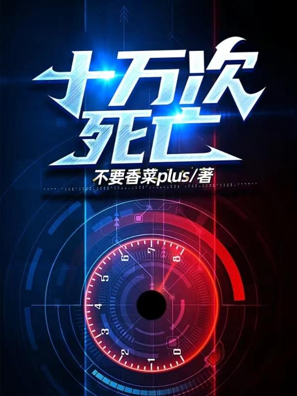 十万次死亡