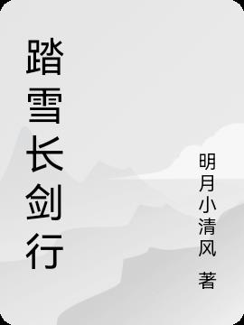 踏雪长剑行