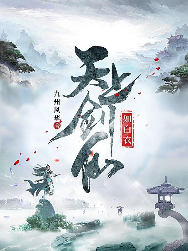 天上剑仙如白衣