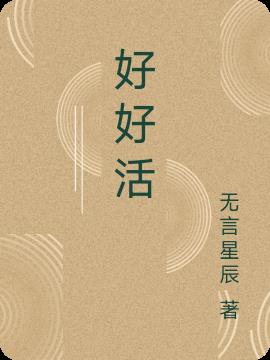好好活