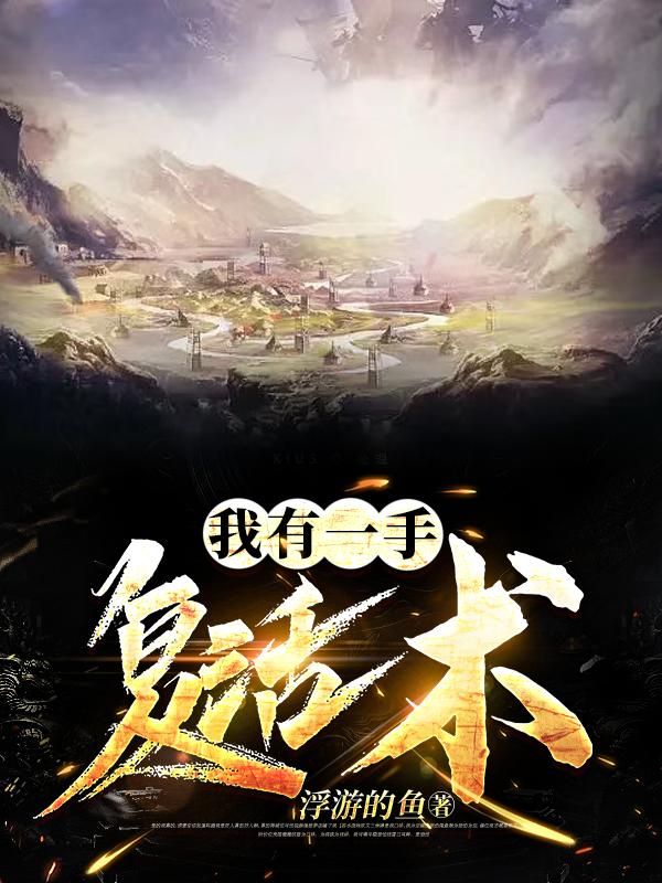 我有一手复活术