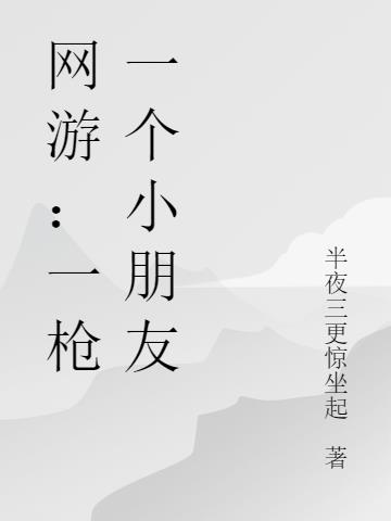 网游：一枪一个小朋友