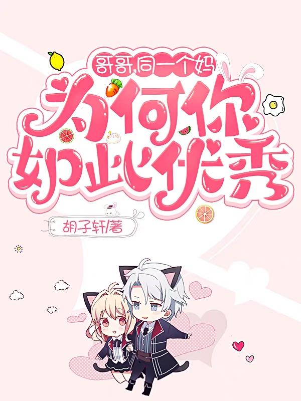 哥哥，同一个妈，为何你如此优秀