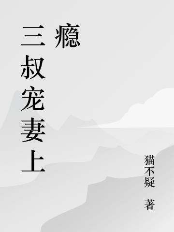 被渣后，前任他叔跪着跟我求婚