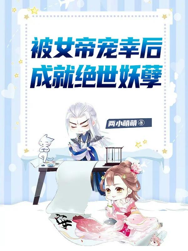 被女帝宠幸后，成就绝世妖孽