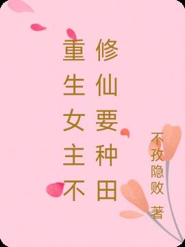 重生女主不修仙要种田