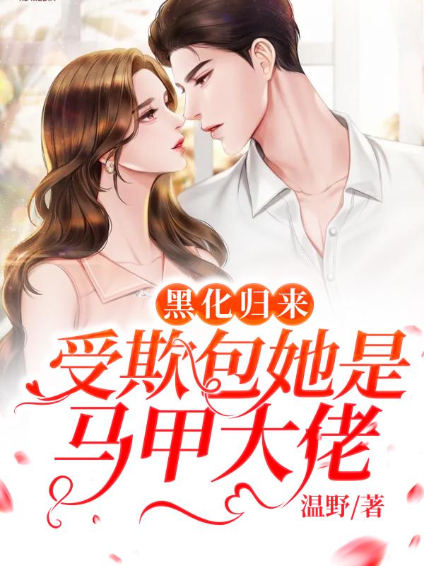 黑化归来，受欺包她是马甲大佬