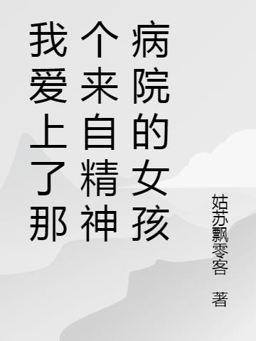 我爱上了那个来自精神病院的女孩