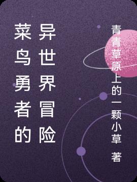 菜鸟勇者的异世界冒险