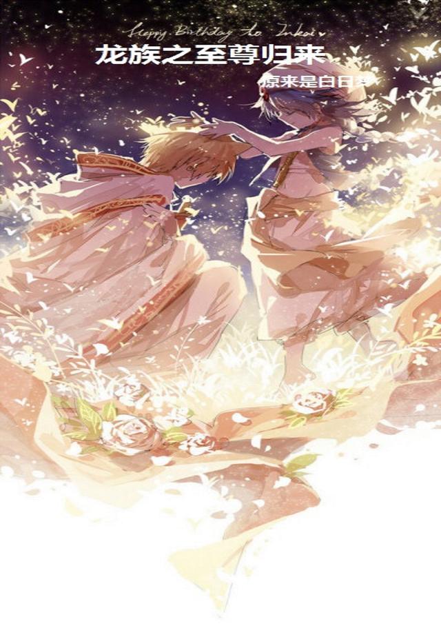 龙族之至尊归来