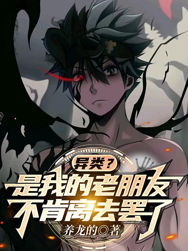 异类？是我的老朋友不肯离去罢了