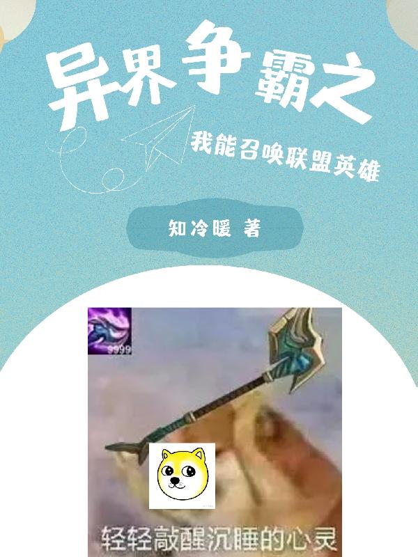 异界争霸之我能召唤联盟英雄