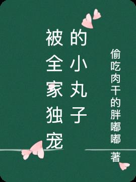 被全家独宠的小丸子