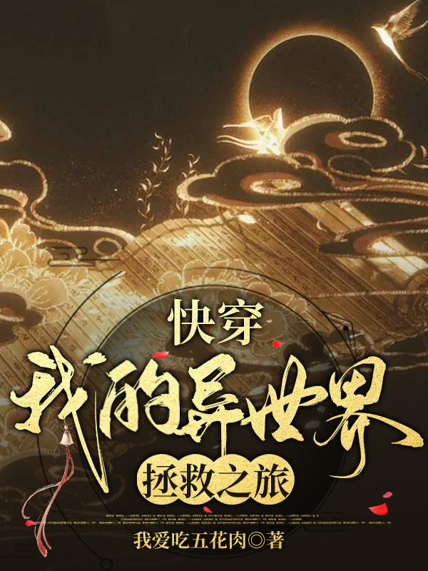 快穿：我的异世界拯救之旅