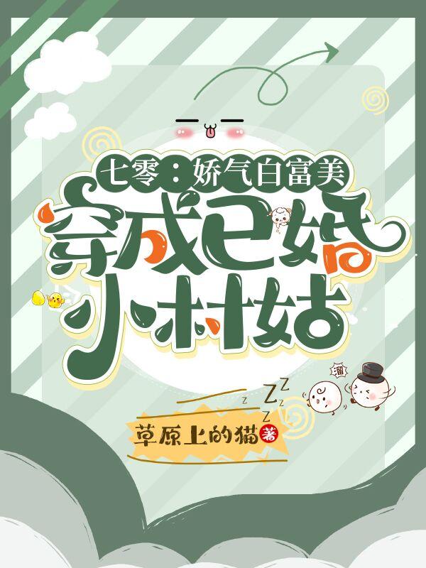 七零：娇气白富美穿成已婚小村姑