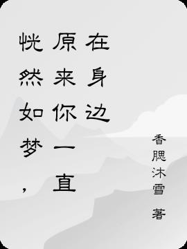 恍然如梦，原来你一直在身边