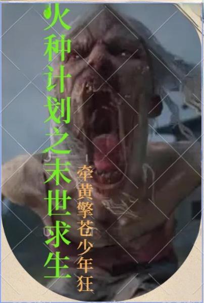 火种计划之末世求生