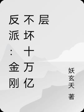 反派：金刚不坏十万亿层