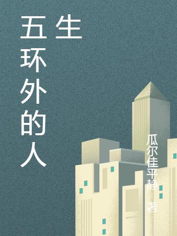 五环外的人生