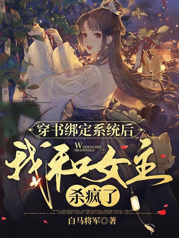 穿书绑定系统后，我和女主杀疯了