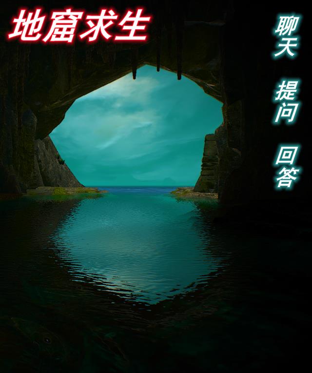 地窟求生，聊天，提问，回答？