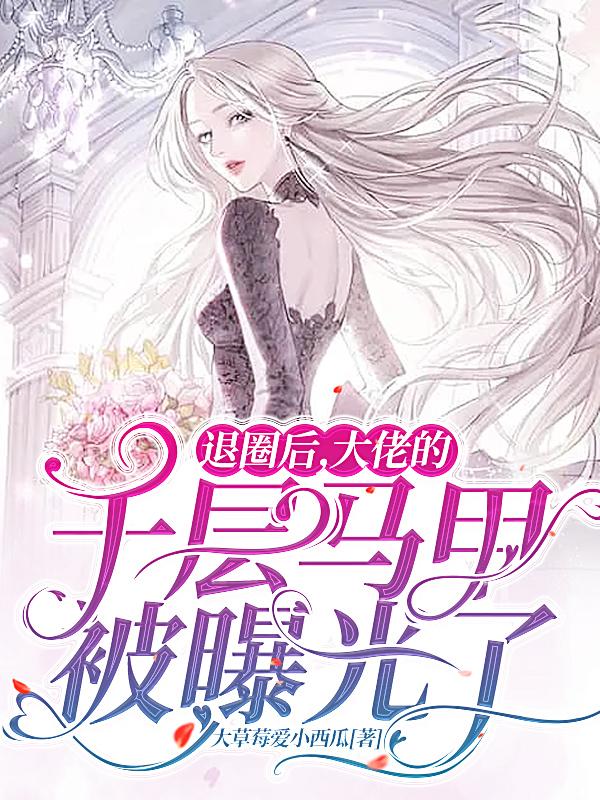 退圈后，大佬的千层马甲被曝光了