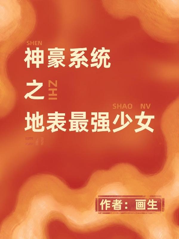 神豪系统之地表最强少女