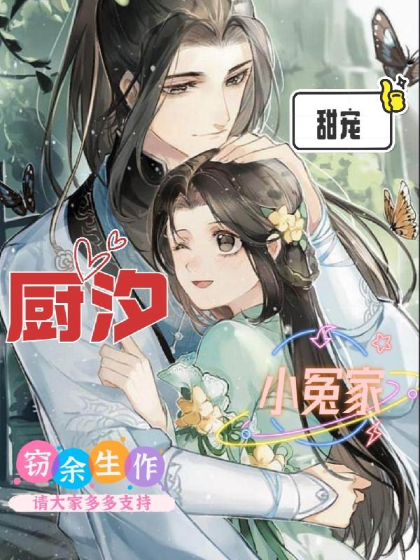 厨汐小冤家