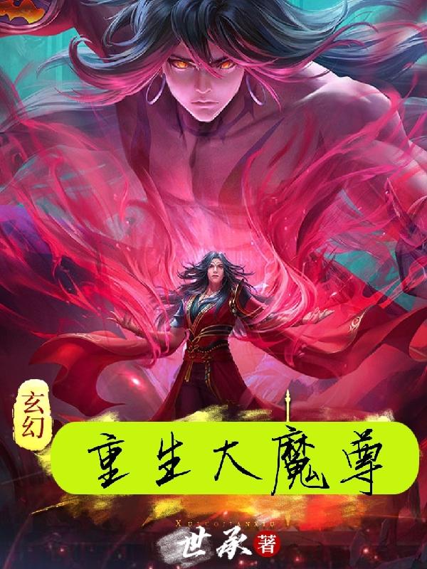 玄幻：重生大魔尊