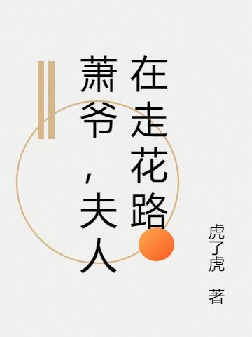 萧爷，夫人在走花路