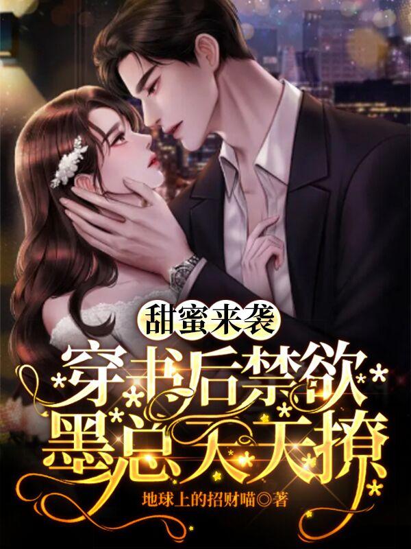 甜蜜来袭，穿书后禁欲墨总天天撩