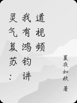 灵气复苏：我有鸿钧讲道视频