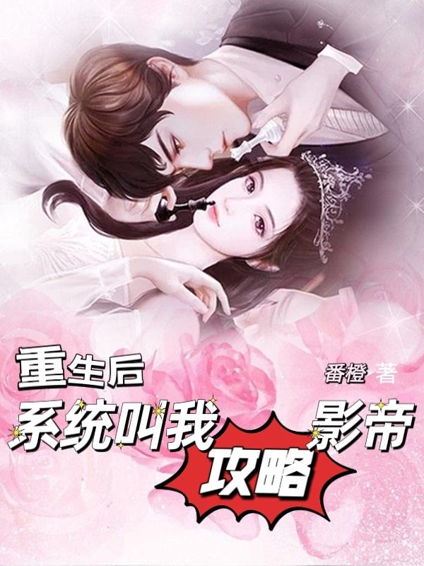 重生后，系统叫我攻略影帝