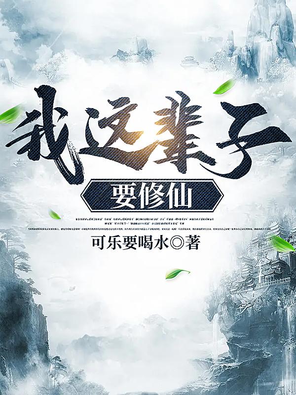 我这辈子要修仙