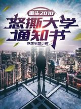 重生2010：怒撕大学通知书