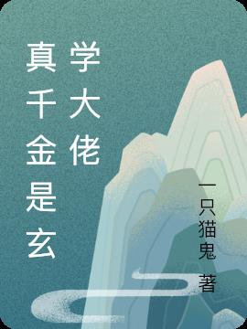 真千金是玄学大佬