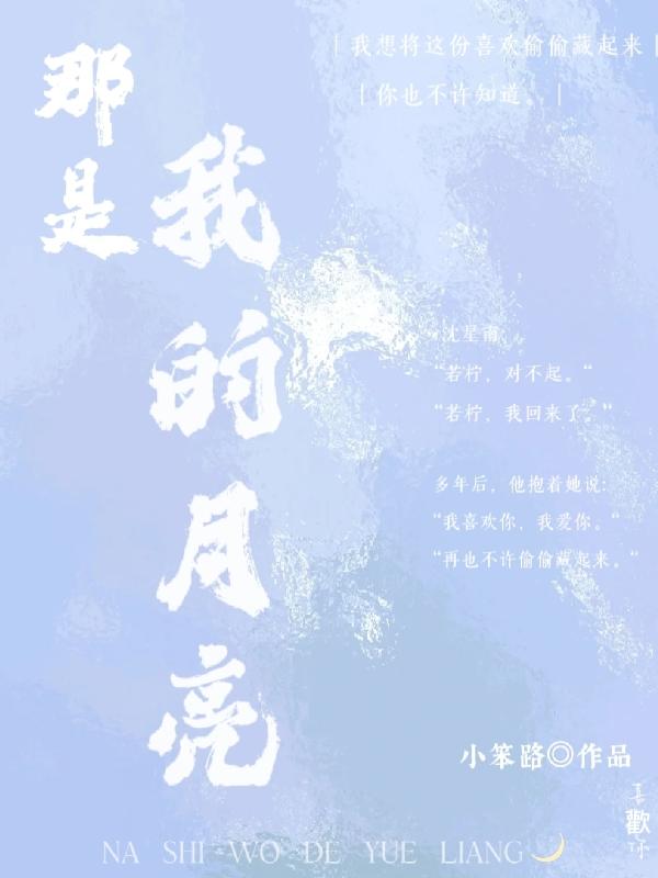 那是我的月亮
