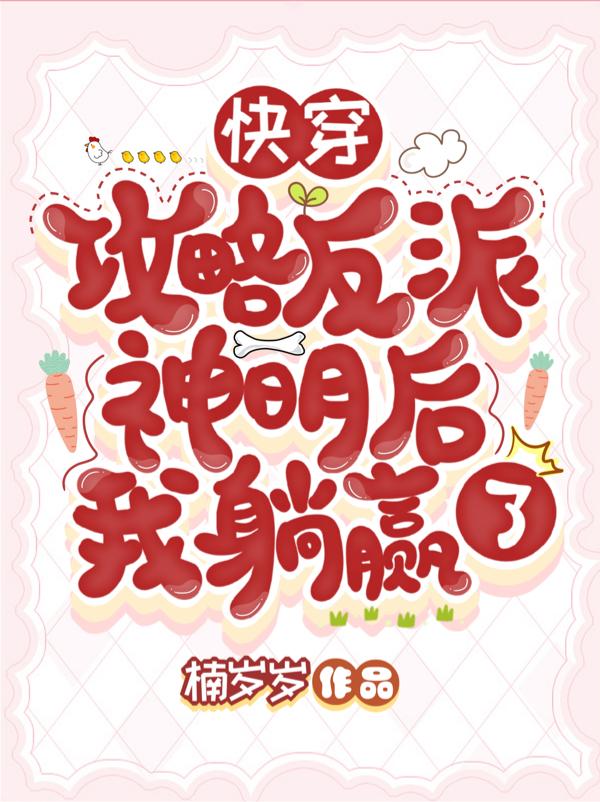 快穿：攻略反派神明后我躺赢了