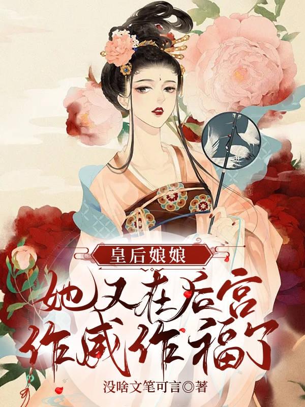 皇后娘娘她又在后宫作威作福了