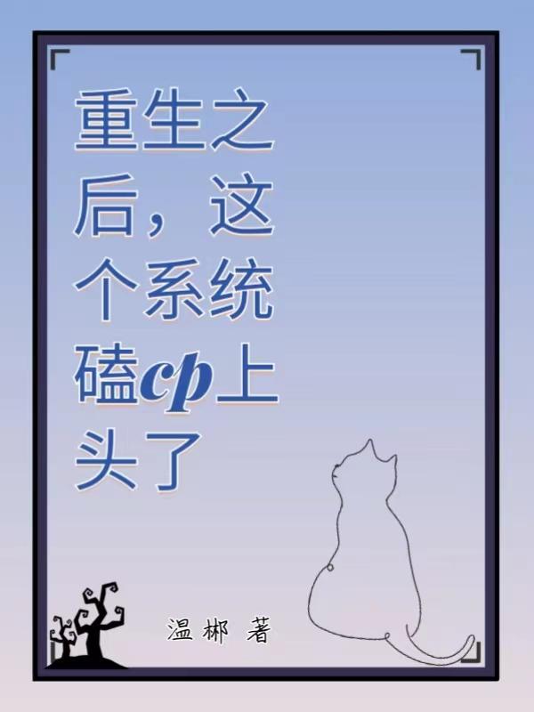 重生之后，这个系统磕cp上头了