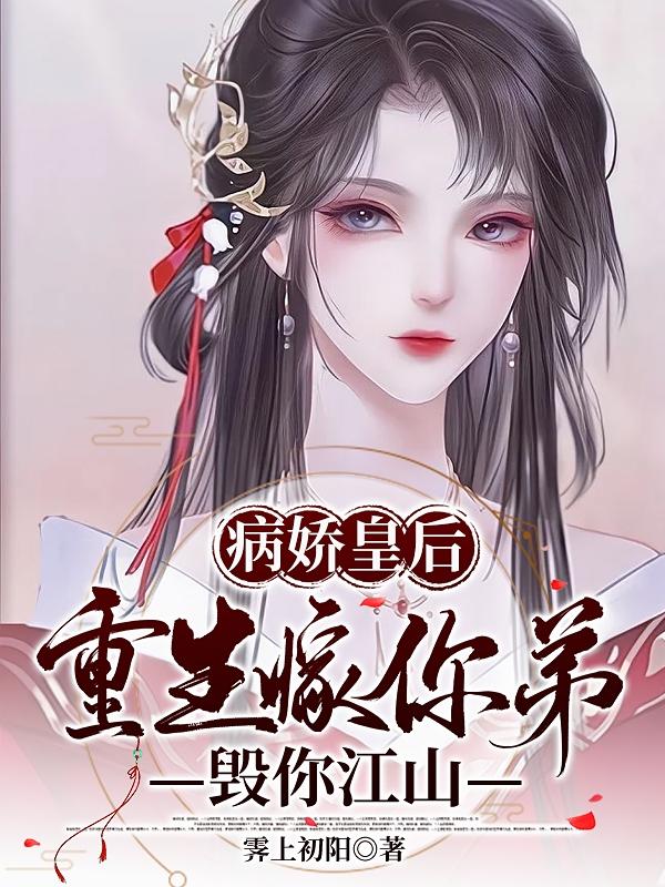 病娇皇后：重生嫁你弟，毁你江山