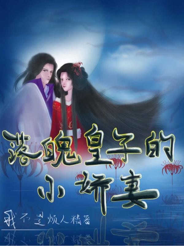 带着记忆转世，我嫁了病娇皇子