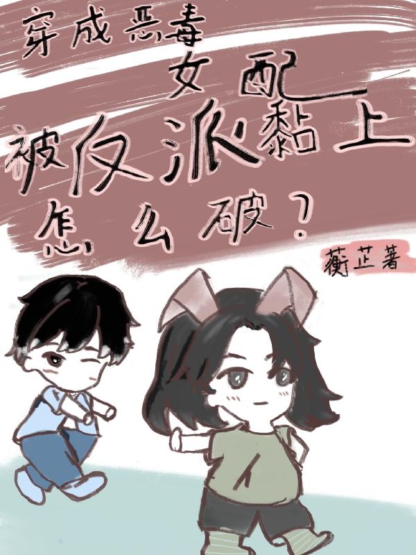 穿成恶毒女配被反派黏上了怎么破